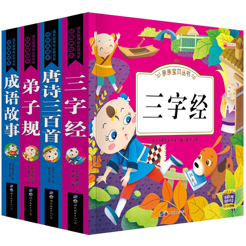 【弟子规三字经唐诗三百古诗300首全集