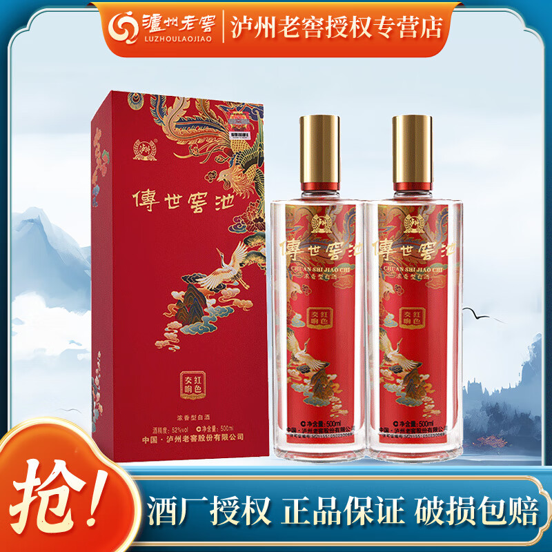 泸州老窖股份 高度浓香型白酒 礼盒节日送礼佳品 传世窖池 52度 500mL 2瓶 红色交响 双支装