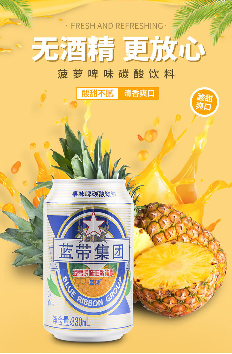 蓝带菠萝啤酒330ml6瓶蓝贝菠萝啤味汽水饮料夏季清凉解渴不含酒精成分