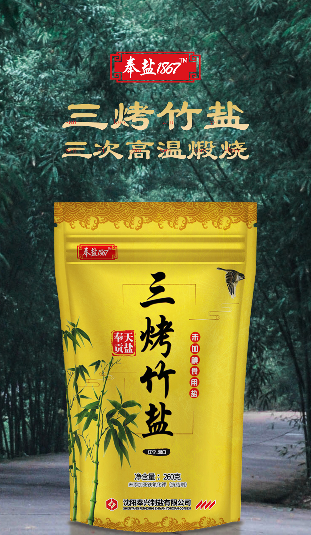未加碘三烤竹盐无碘食用盐家用260g6袋精制海盐竹盐食盐调味