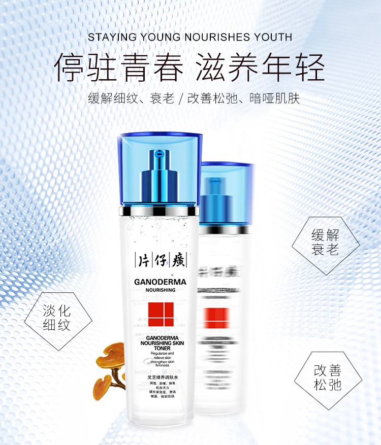 片仔癀牌灵芝驻颜调肤水120ml 保湿补水抗皱淡化细纹皱纹紧致面部肌肤爽肤水 （保湿补水 滋润肌肤 紧致）