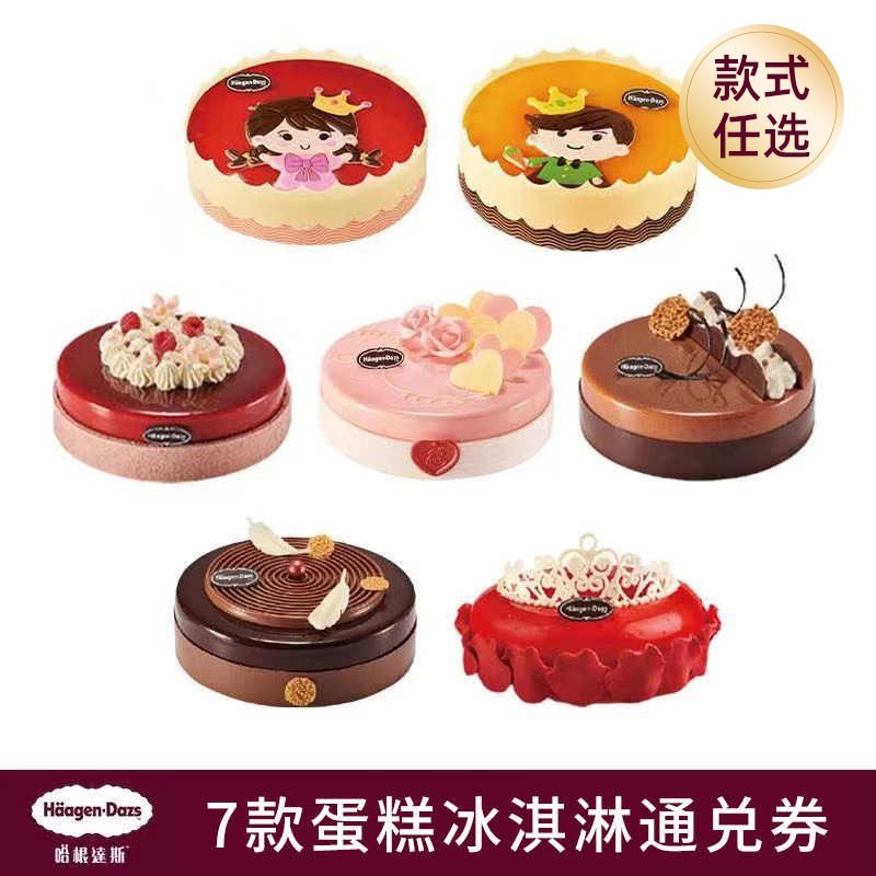 【热推】哈根达斯 生日蛋糕电子券 蛋糕冰淇淋聚会下午茶蛋糕700克