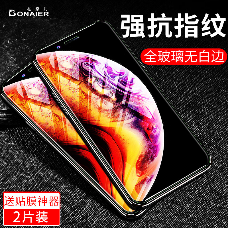 【特惠两片装 柏奈儿苹果x系列钢化膜】