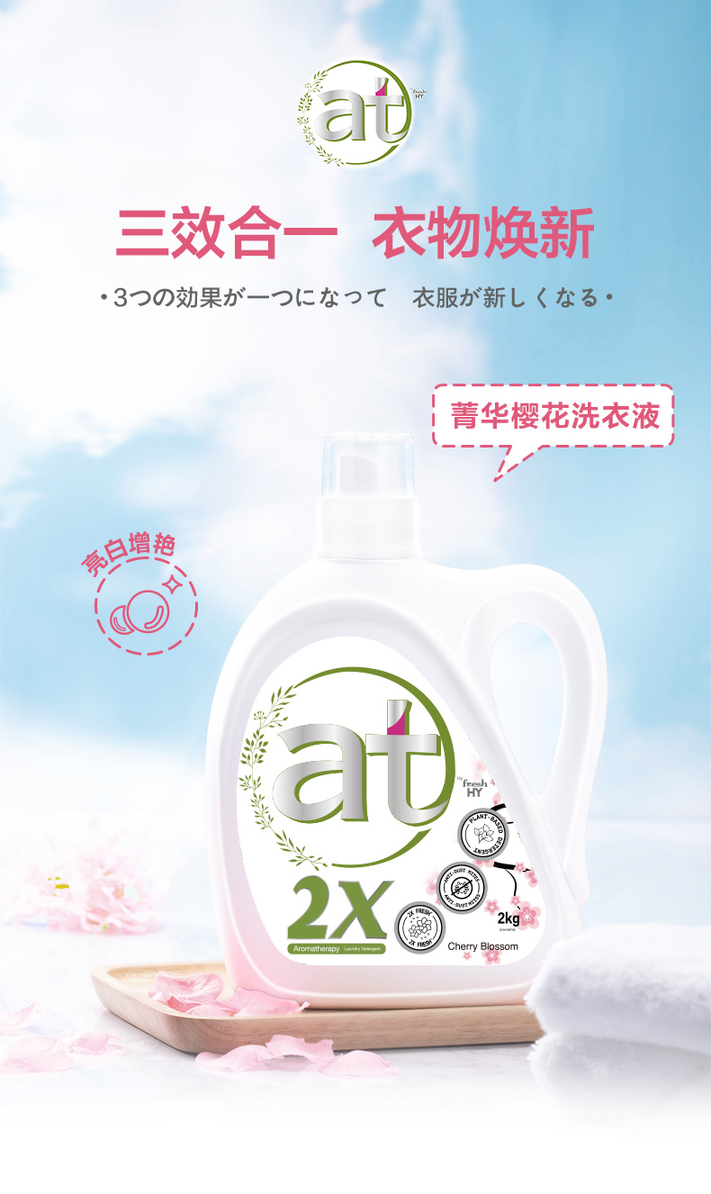 预售at菁华2x洗衣液樱花2kg2薰衣草500g2组合装