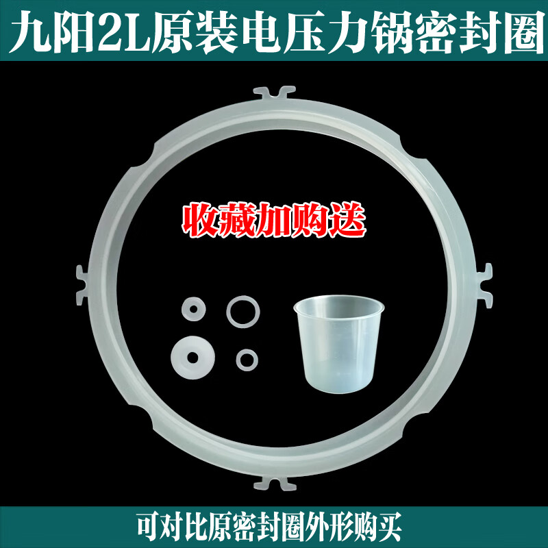 九阳电压力锅密封圈2l4l5l6l电高压锅通用配件65胶圈8升皮圈垫子4l