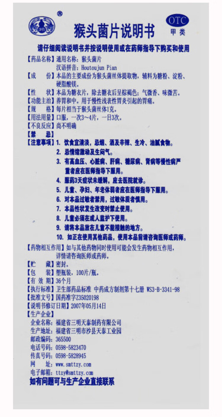天泰 猴头菌片100片养胃和中 慢性浅表性胃炎引起的胃疼痛 1盒