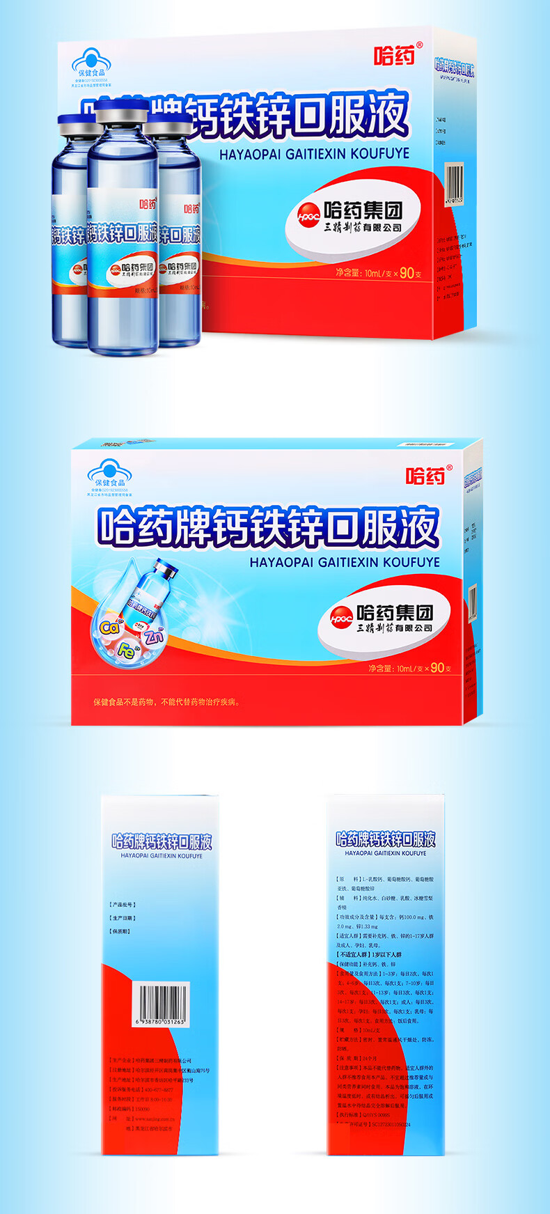 哈药牌钙铁锌口服液蓝瓶10ml*90支 儿童宝宝青少年孕妇 补钙补铁补锌