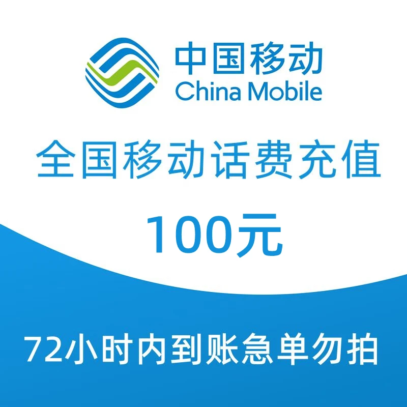 National Mobile 100 yuan mobile phone bill slow charge 72 hours automatic recharge to the account does not support Hunan