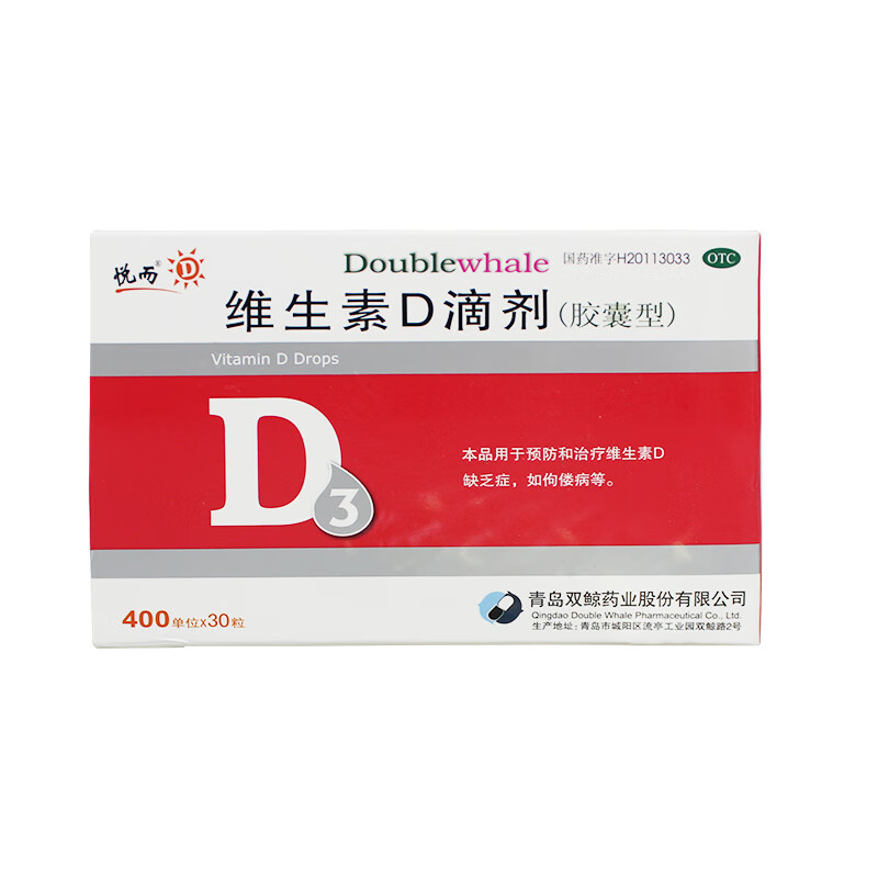 悦而双鲸维生素d3滴剂20粒