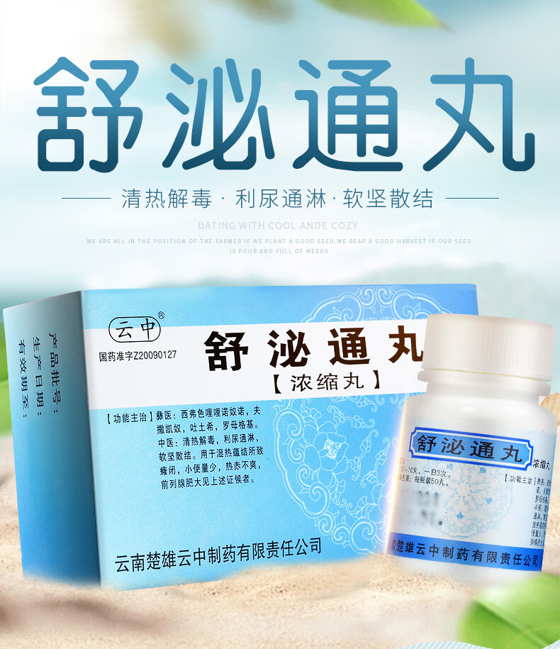 云中 舒泌通丸(浓缩丸 50丸*1瓶/盒 10盒装
