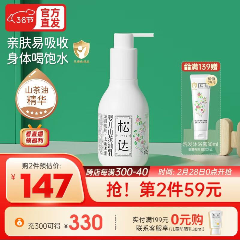松达婴儿身体乳液润肤乳儿童山茶油保湿乳护肤润肤清爽水润秋冬季 保湿乳液128g 京东折扣/优惠券