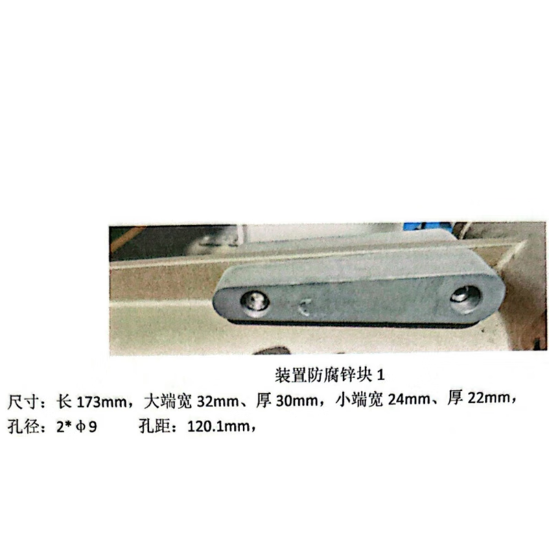 BONZEMON防腐锌块长173*32mm厚30mm小端宽24mm厚22mm2ф9 孔距120.1mm