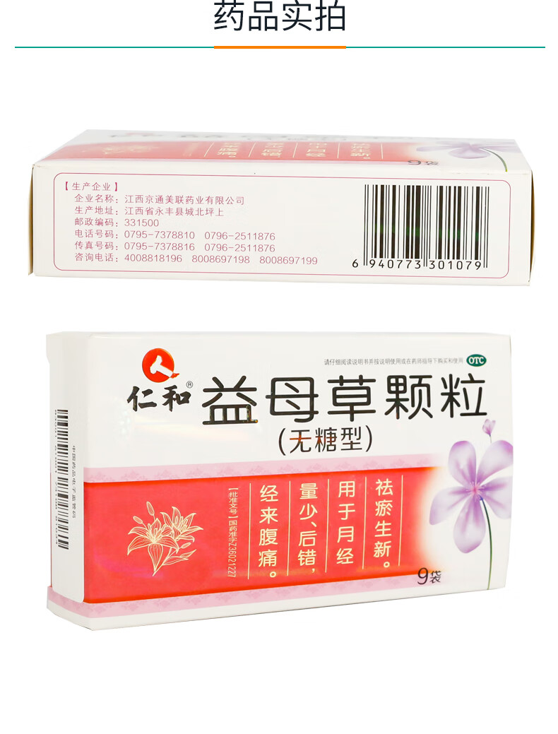 仁和益母草颗粒无糖型9袋女性祛瘀生新调经治疗血瘀月经不调经量少