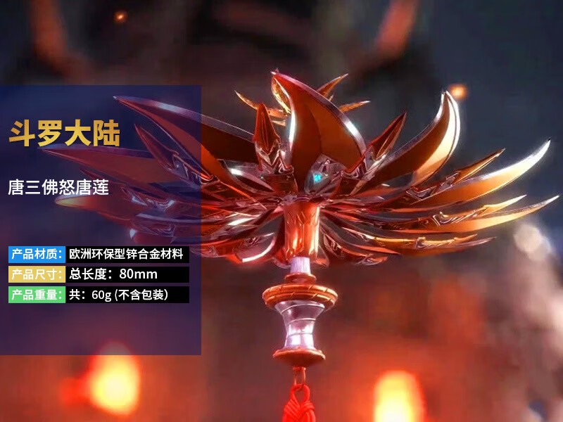 佛怒唐莲斗罗动漫周边前世唐三唐门暗器佛怒唐莲模型金色工艺品斗罗