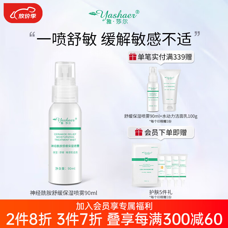 雅莎尔(yashaer) 神经酰胺舒缓保湿喷雾 补水保湿男女面部护肤品 爽肤水化妆水90ml