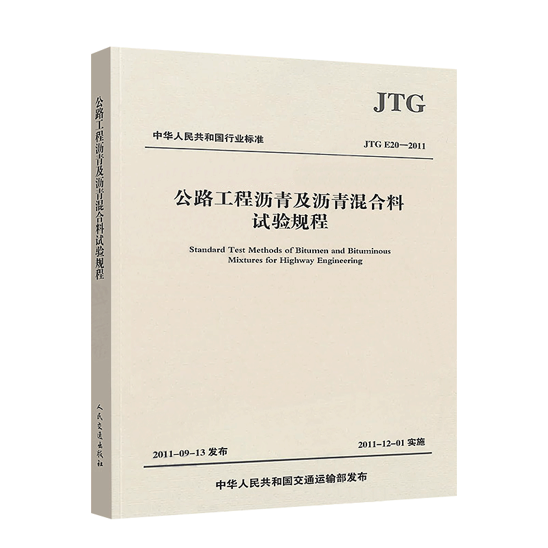 公路工程沥青及沥青混合料试验规程（JTG E20-2011）