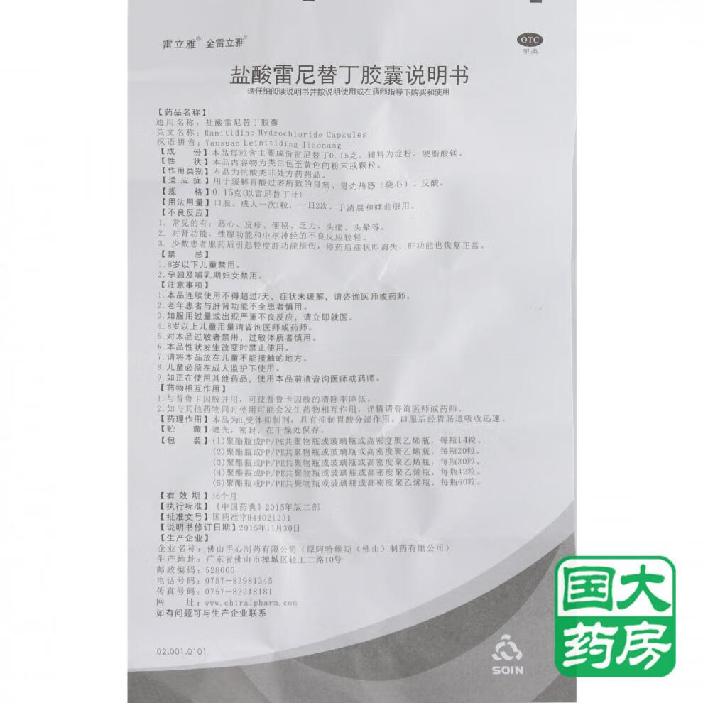 金雷立雅 盐酸雷尼替丁胶囊 0.15g*30粒 反酸