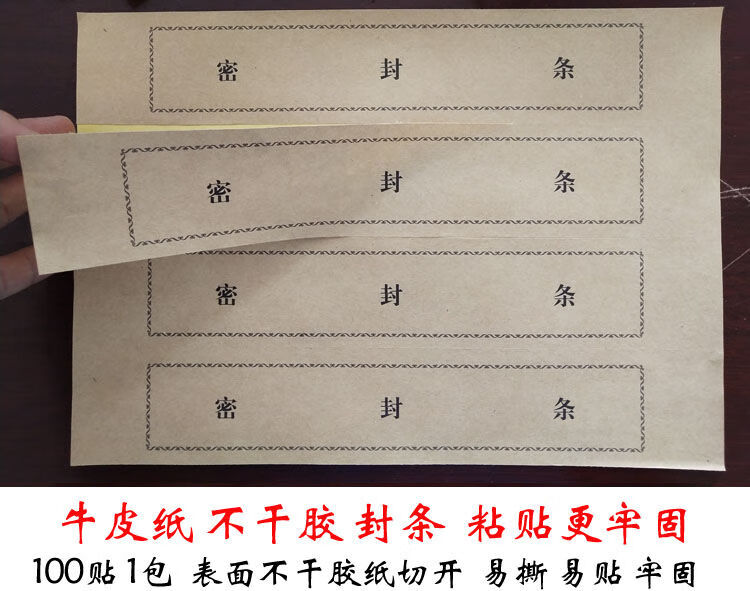 纸不干胶档案袋密封条投标文件不干胶密封条档案封条纸 4*30厘米黑字
