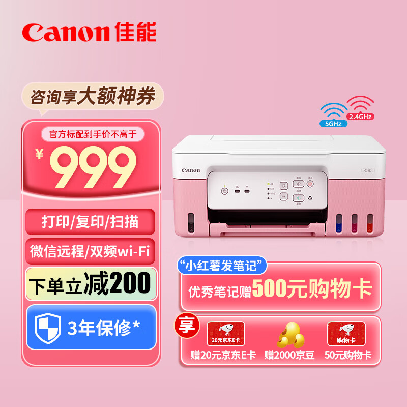 佳能（Canon）G3836/G3832/G3833办公家用打印机 小型家庭学生a4彩色喷墨连供照片手机连接无线复印扫描一体机 【玫瑰粉】G3833-5G双频 官方标配【随机原装小容量墨水4瓶】 京东折扣/优惠券