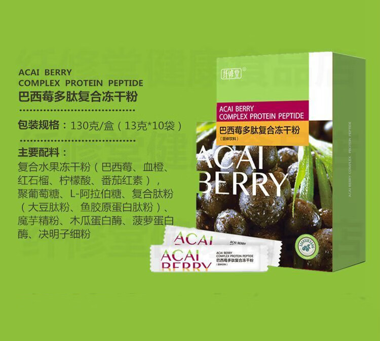 纤修堂巴西莓多肽复合冻干粉纤修堂酵素巴西莓多肽复合冻干粉果蔬酵素