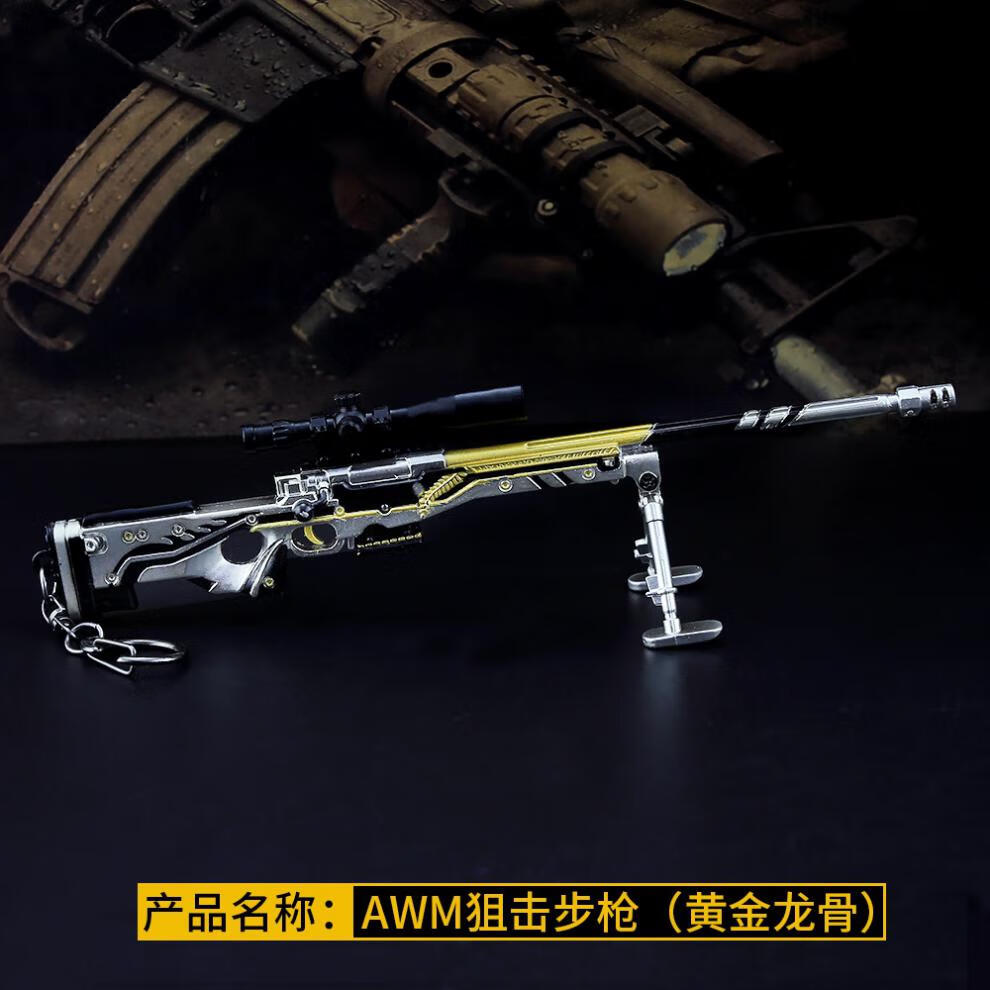 黄金龙骨和平精英游戏绝地求生皮肤黄金龙骨awm枪合金模型小玩具