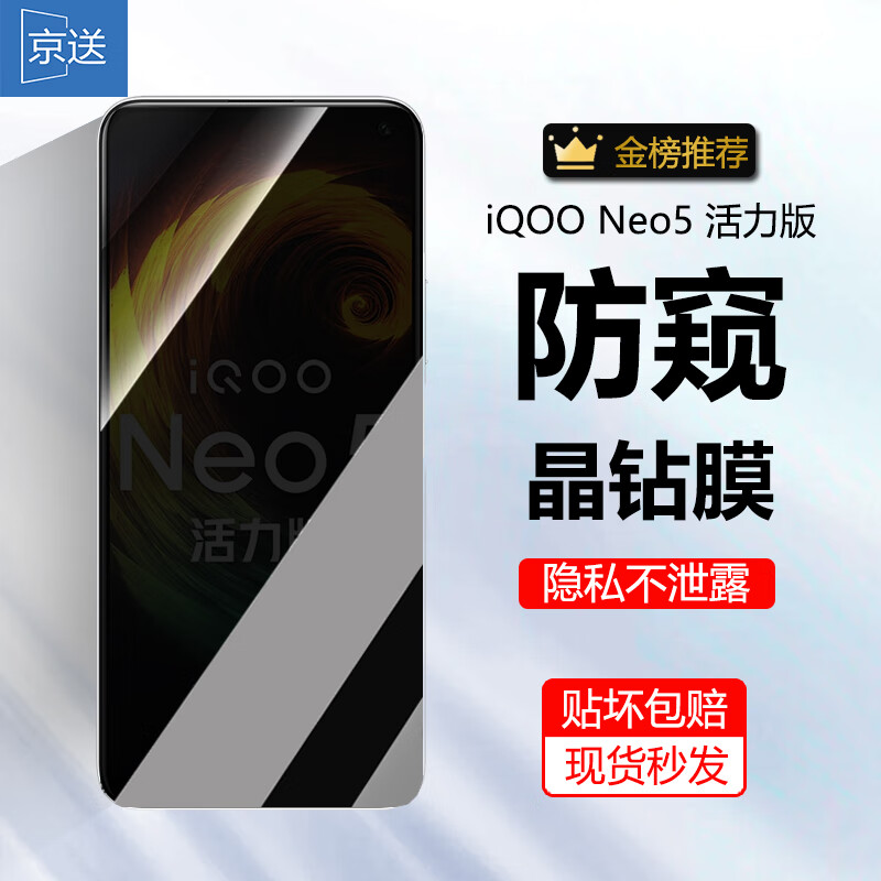 京送 适用vivo iQOO Neo5活力版钢化膜高清贴膜防窥膜防偷看防指纹防摔防爆抗蓝光手机保护膜 【防窥膜-保护隐私防偷看】1片装 京东折扣/优惠券