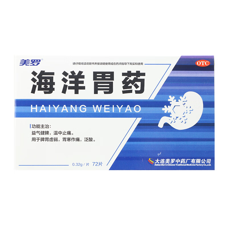 美罗 海洋胃药 0.32g*72片/盒 用于脾胃虚弱 胃寒作痛