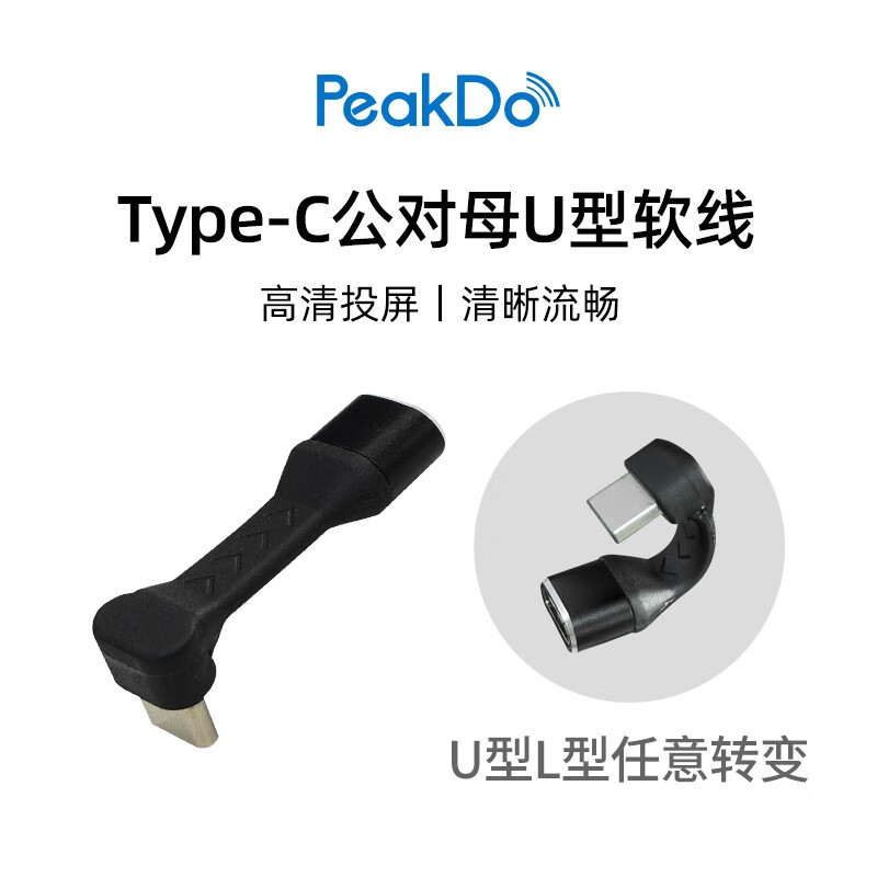 PEAKDO TYPE C弯头90度/180度便携显示器公对公公对母转接器柔性弯头 Type-C公对母（2cm） 京东折扣/优惠券