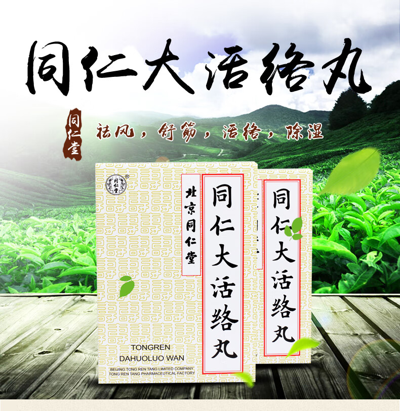 北京同仁堂同仁大活络丸36g6丸舒筋活络祛风除湿治疗中风瘫痪半身不遂