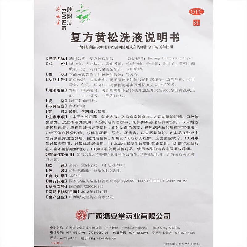 肤阴洁复方黄松洗液160ml解毒祛湿杀虫止痒用于湿毒下注之阴痒源康堂