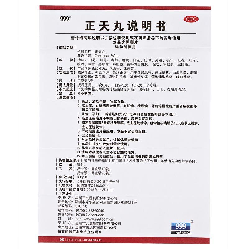 三九正天丸 6g*10袋999 活血化瘀平肝通络止痛药偏头痛偏头疼神经性