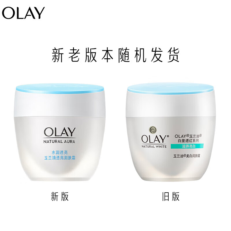 玉兰油（OLAY）  水润润肤霜面霜白里透红霜提亮肤色保湿【新老版本随机发货】 美白/透亮润肤霜