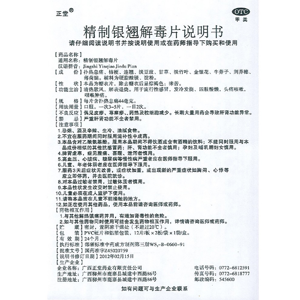 缺货】正堂 精制银翘解毒片 24片 清热散风 解表退烧