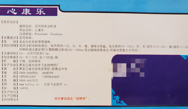 兽用尼可刹米注射液心康乐回阳神针牛羊猪犬解救呼吸药物中毒 一盒