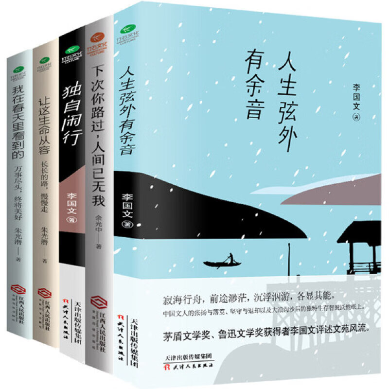 共5本正版人生弦外有余音+独自闲行+下次你路过人间已无我+让这生命从容+我在春天里看到的散文文学 京东折扣/优惠券