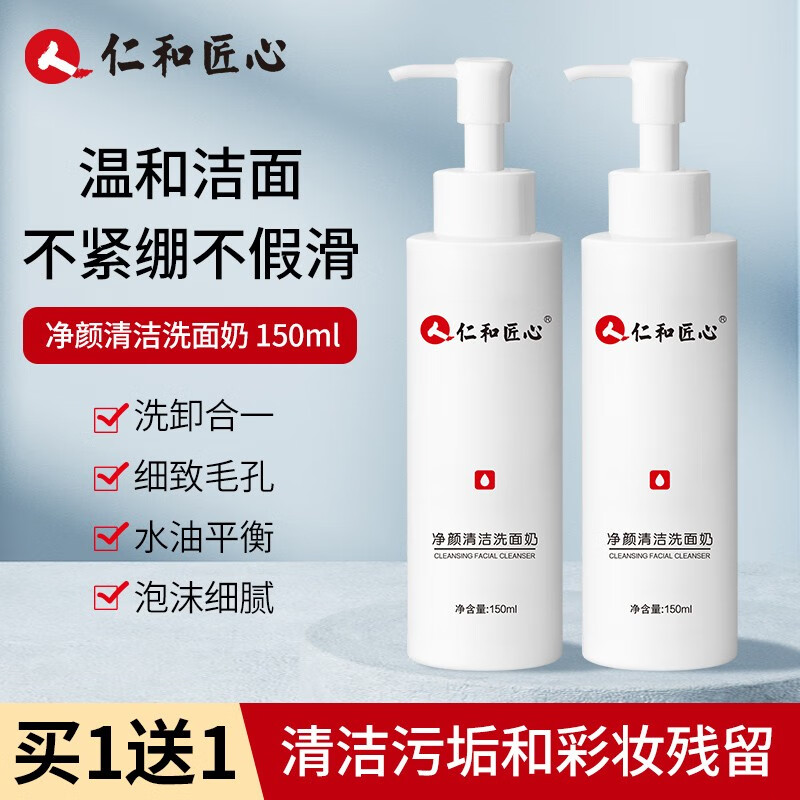 人 仁和匠心净颜清洁洗面奶深层清洁收缩毛孔保湿控油平衡洁面乳 净颜清洁洗面奶150g