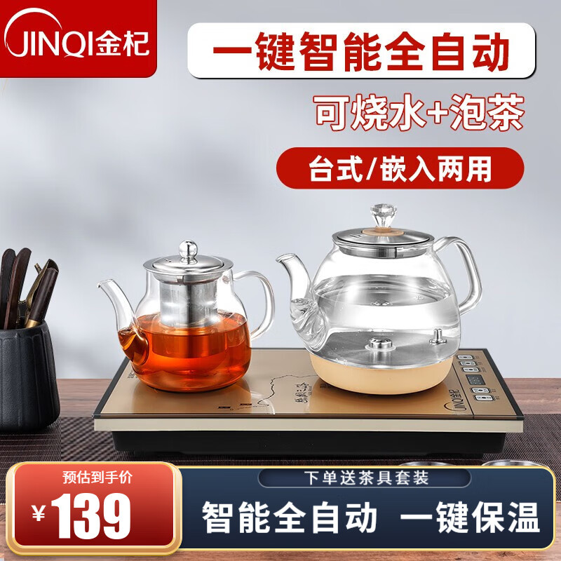金杞（JINQI）全自动上水电热水壶玻璃烧水壶家用一体机泡茶办公室抽水茶台茶桌一体式茶具整套茶具套装保温茶壶 底部上水保温款 139.0元