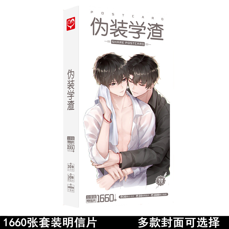 伪装学渣周边画集明信片海报立牌谢俞贺朝全套礼盒装