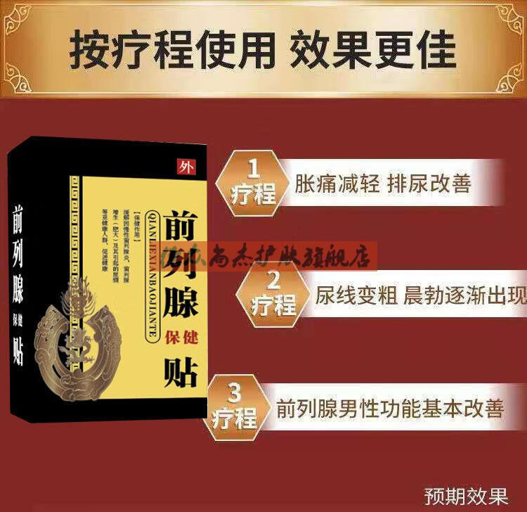 贴前列增生肥大尿不尽尿分叉腹胀痛阴囊潮湿贴1贴体验装无效果慎拍
