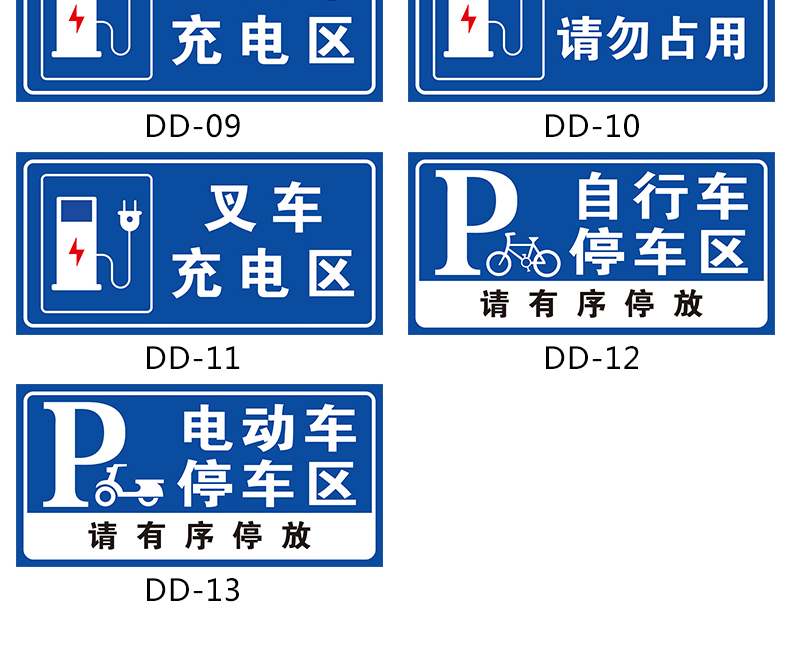 非机动车停放区电动车充电区标识牌电动汽车单车电瓶车叉车充电处标志
