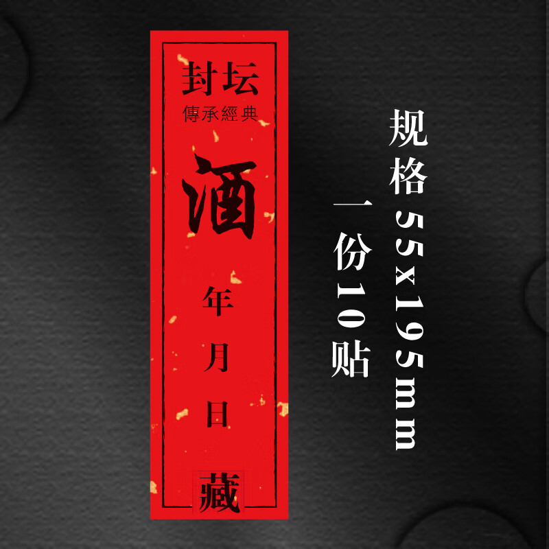 周岁封酒贴酒类不干胶定制酒坛封口贴通用酒瓶封条检封封藏标签贴纸