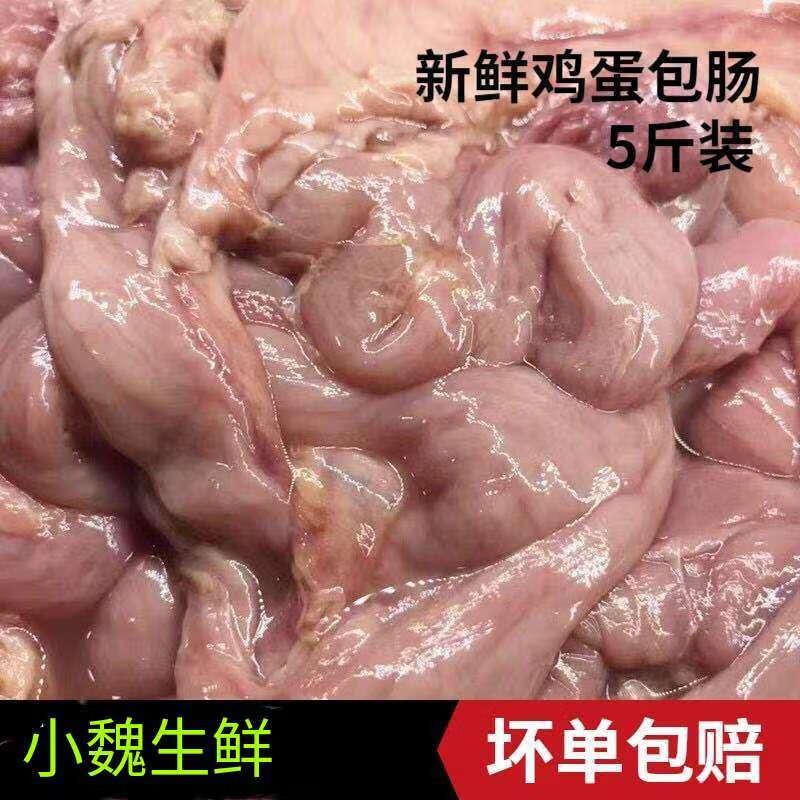 5斤新鲜鸡生肠蛋包肠冷冻鸡杂内脏肠子蛋肠熟食店家用