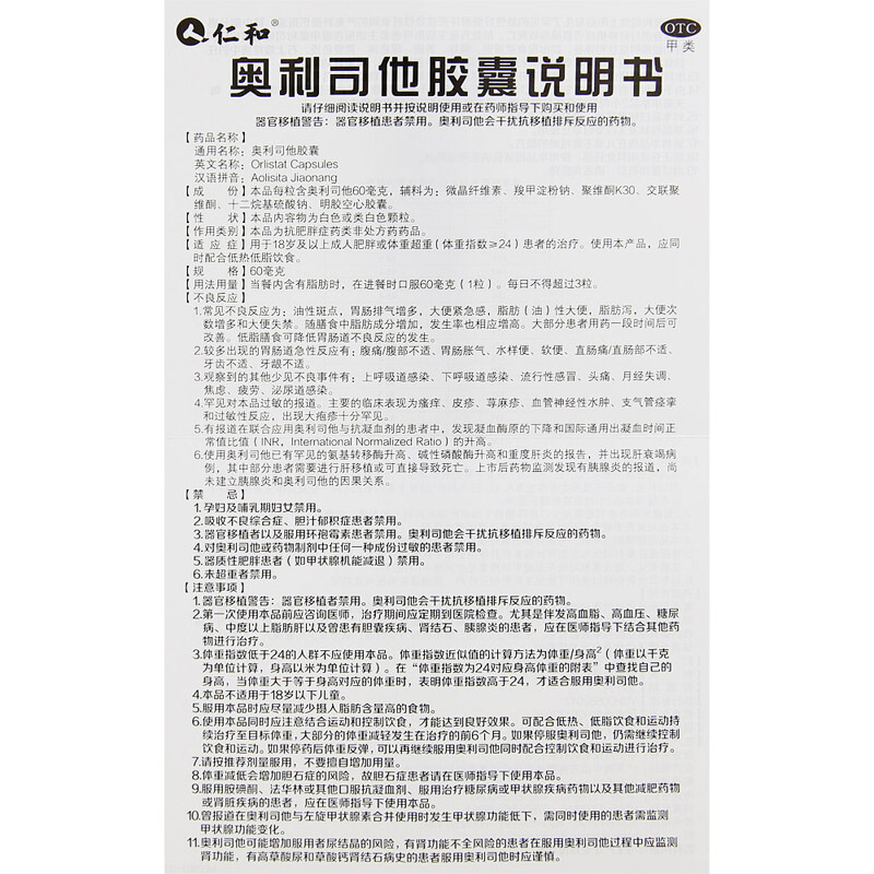 仁和 奥利司他胶囊21粒 治疗肥胖或体重重患者奥利斯otc减肥药非赛乐
