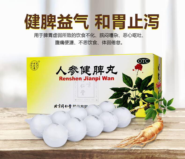 同仁堂人参健脾丸10丸 脾胃虚弱心悸失眠健脾 1盒装【标准装【图片