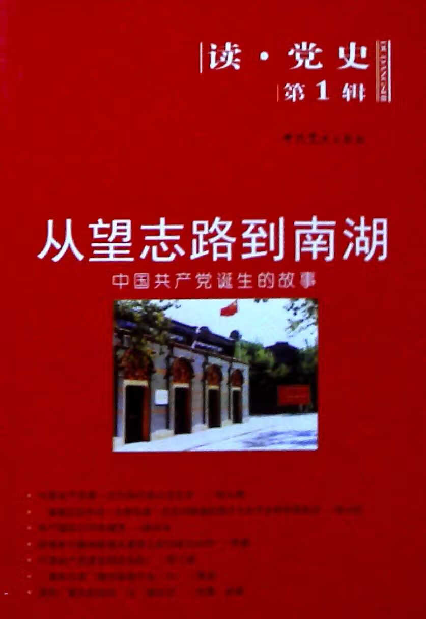从望志路到南湖中国共产党诞生的故事