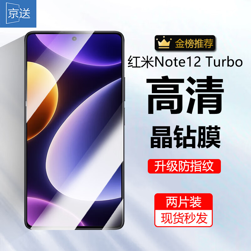 京送 适用Redmi红米Note12 Turbo钢化膜防窥膜高清防指纹防刮防摔防爆抗蓝光全屏手机贴膜 【高清膜-电镀双倍抗指纹】2片装 京东折扣/优惠券