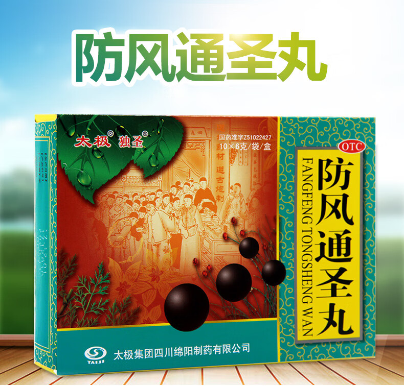太极 独圣 防风通圣丸6g*10袋/盒 xj 1盒装