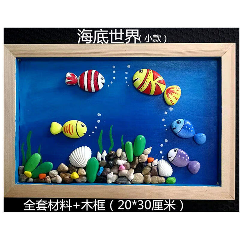 手工制作礼物画手绘材料包幼儿园作业画鹅卵石小海底世界原色木框20x