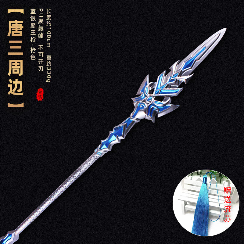 斗罗大陆蓝银霸王枪一米道具cosplay唐三pu仿真橡胶玩具武模型 104cm