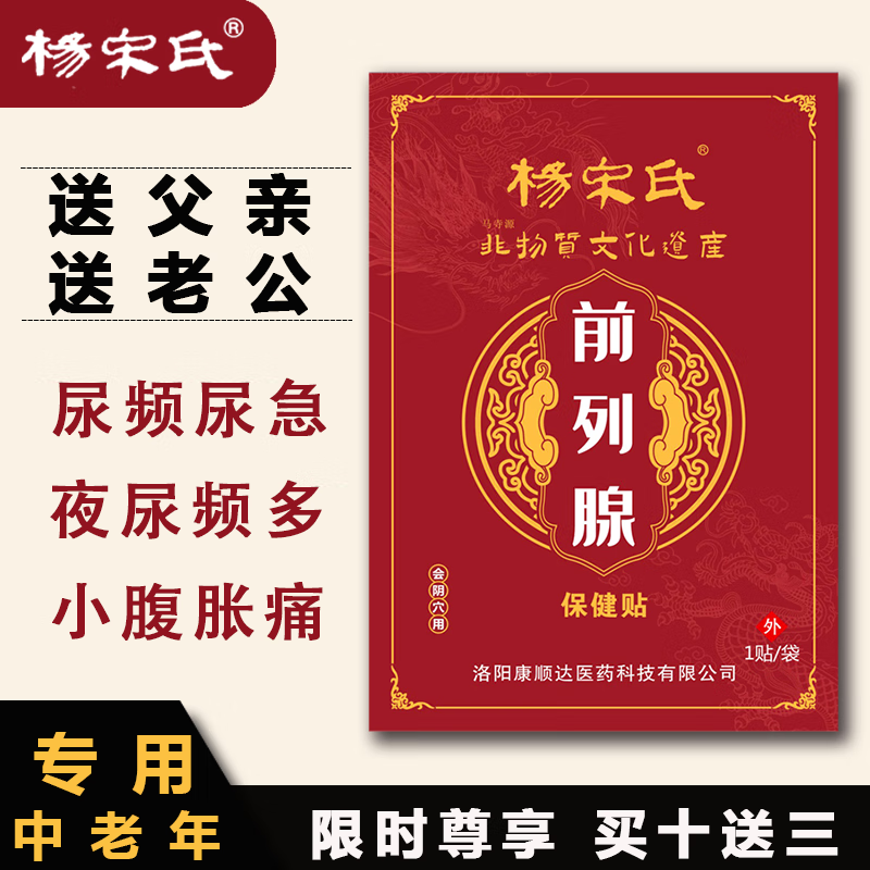 杨宋氏前列腺贴尿频尿急夜尿多尿等待中老年专用前列腺增生钙化灶肥大小便刺痛老起夜一袋一贴 【疗程装】买20送10 京东折扣/优惠券